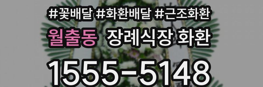 월출동 장례식장 화환