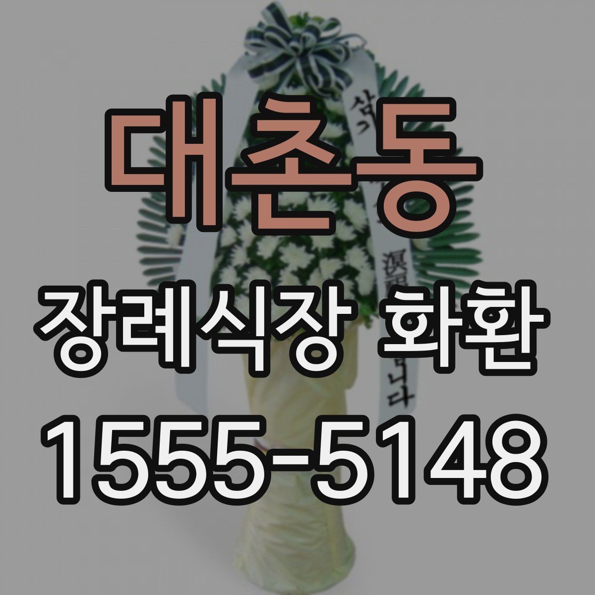 대촌동 장례식장 화환 조문객이 많은 날 주문할 때 유의점