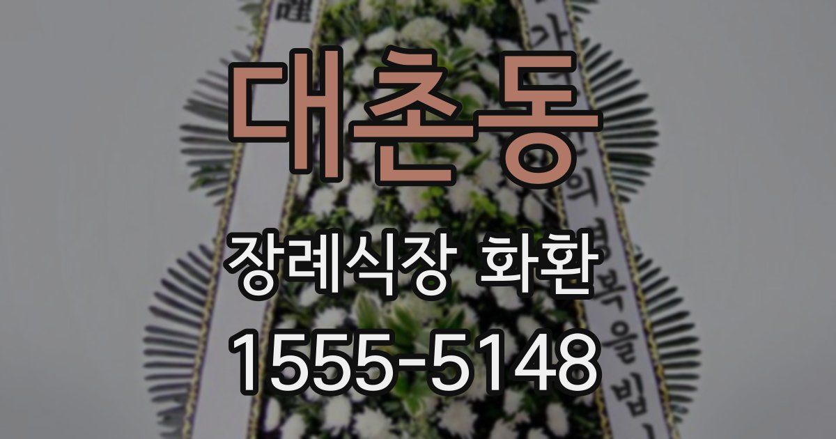 대촌동 장례식장 화환