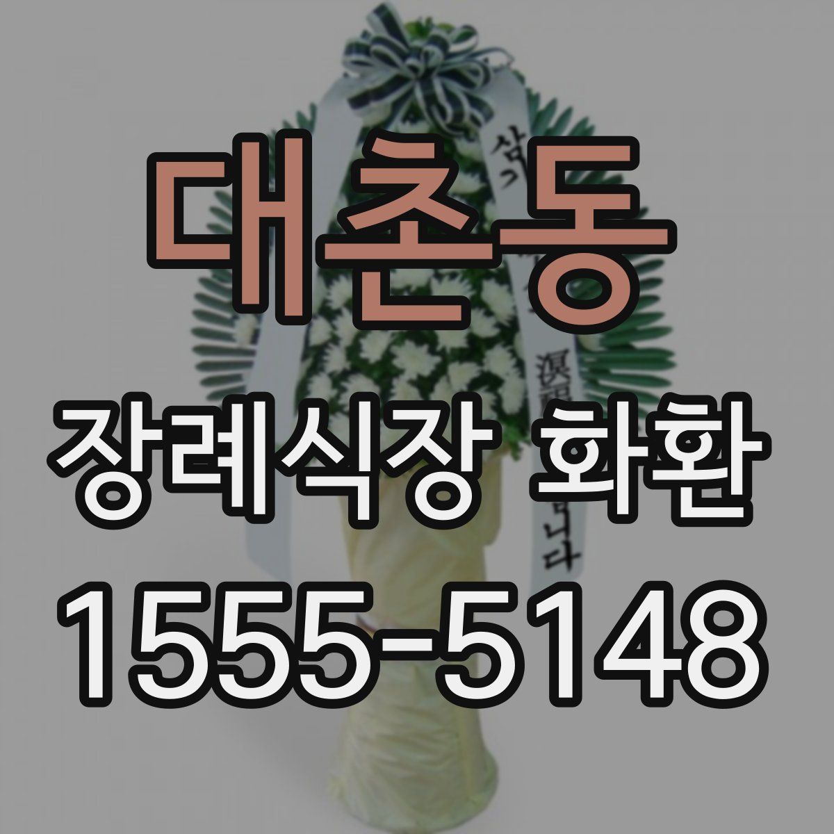 대촌동 장례식장 화환