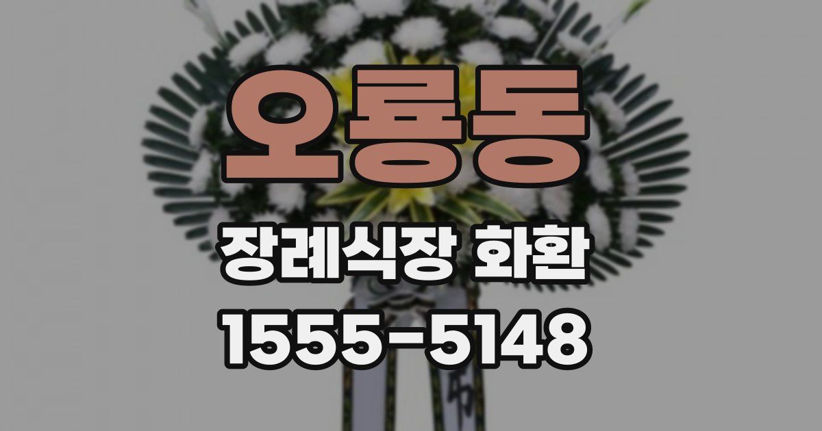 오룡동 장례식장 화환