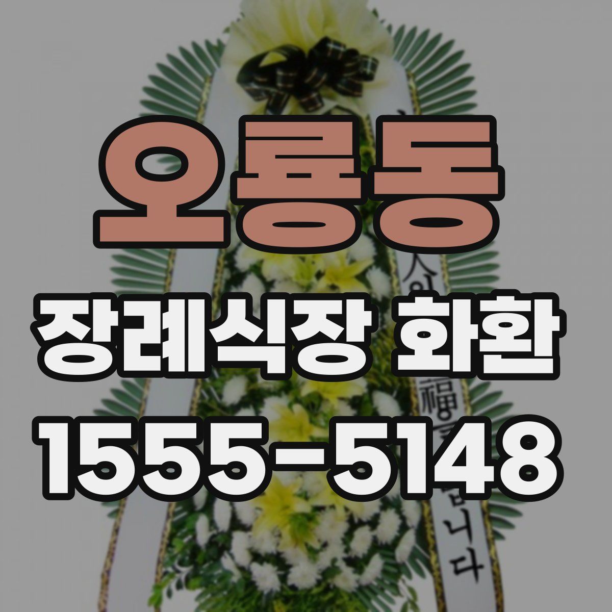 오룡동 장례식장 화환