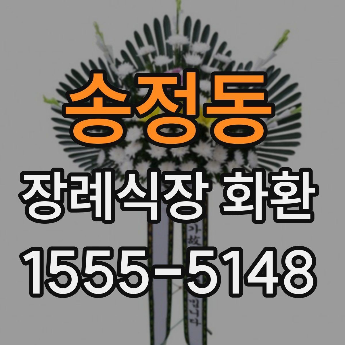 송정동 장례식장 화환 주문 후 확인 메시지가 필요한 이유
