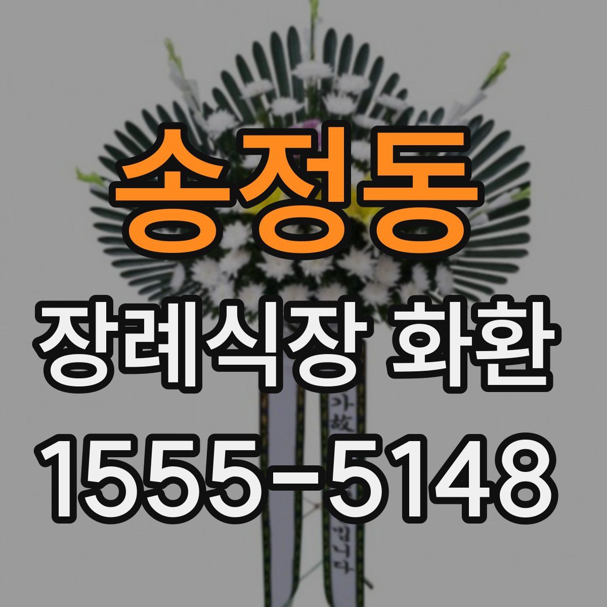 송정동 장례식장 화환