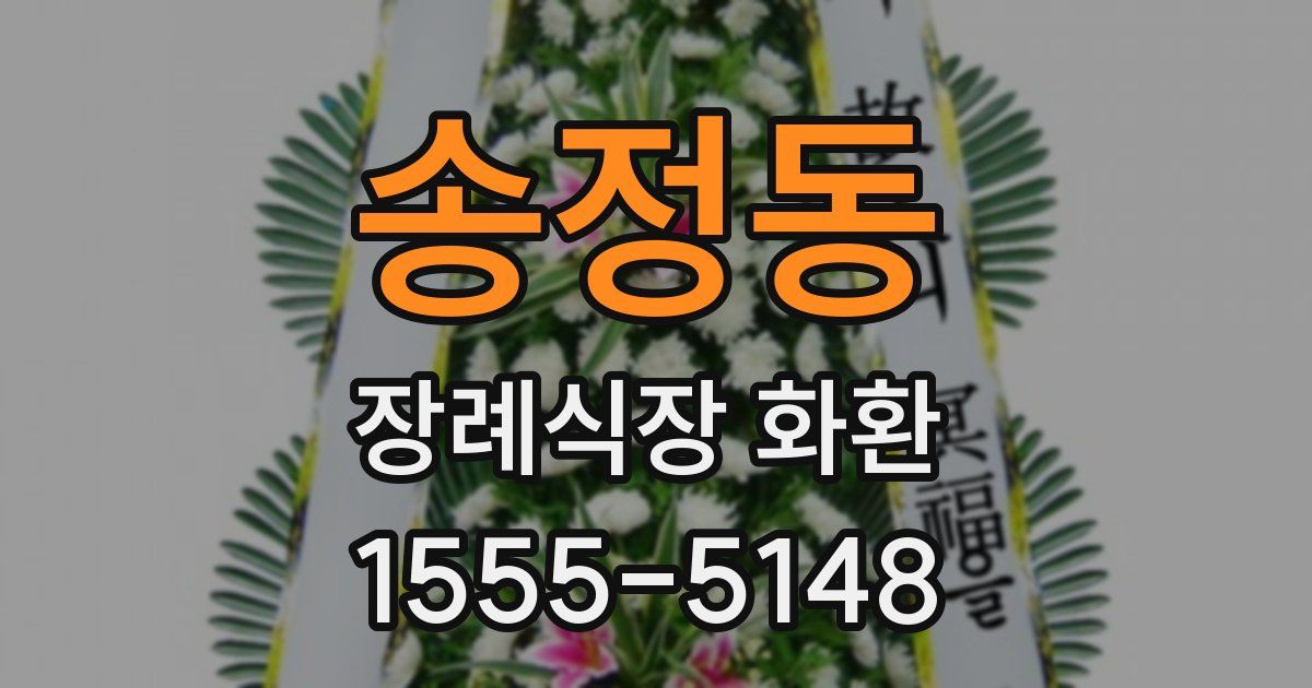 송정동 장례식장 화환