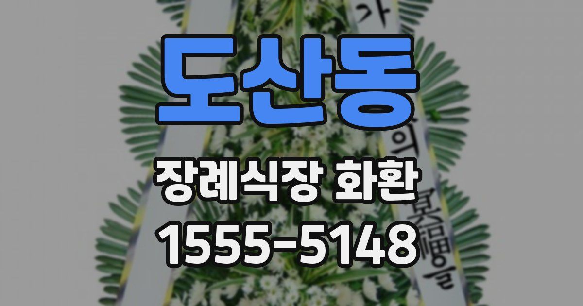 도산동 장례식장 화환