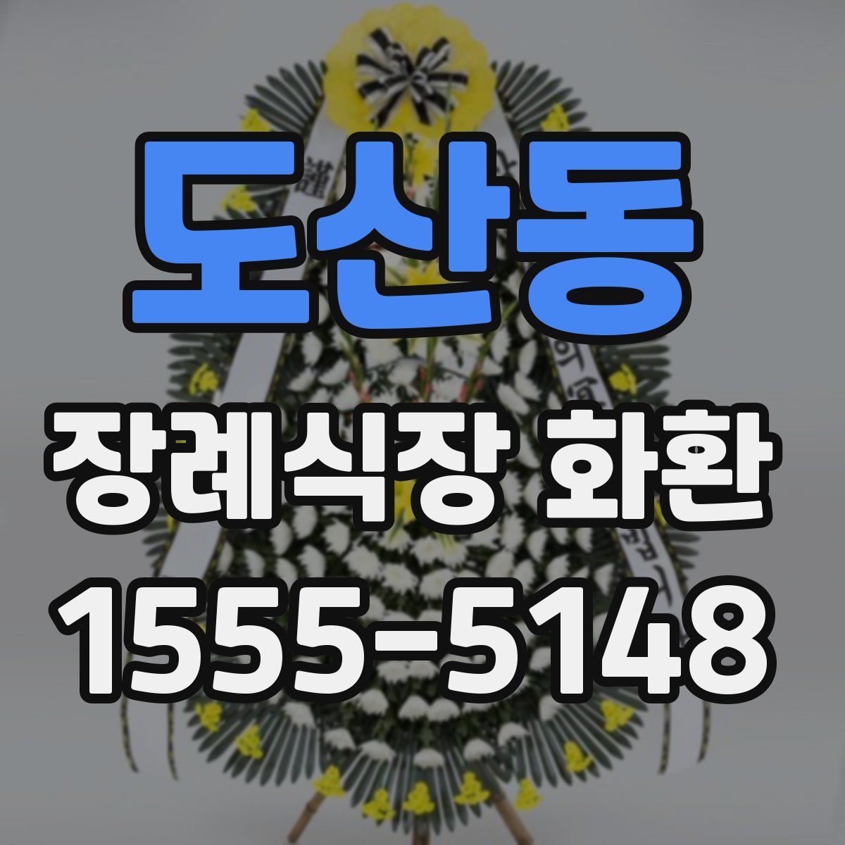 도산동 장례식장 화환
