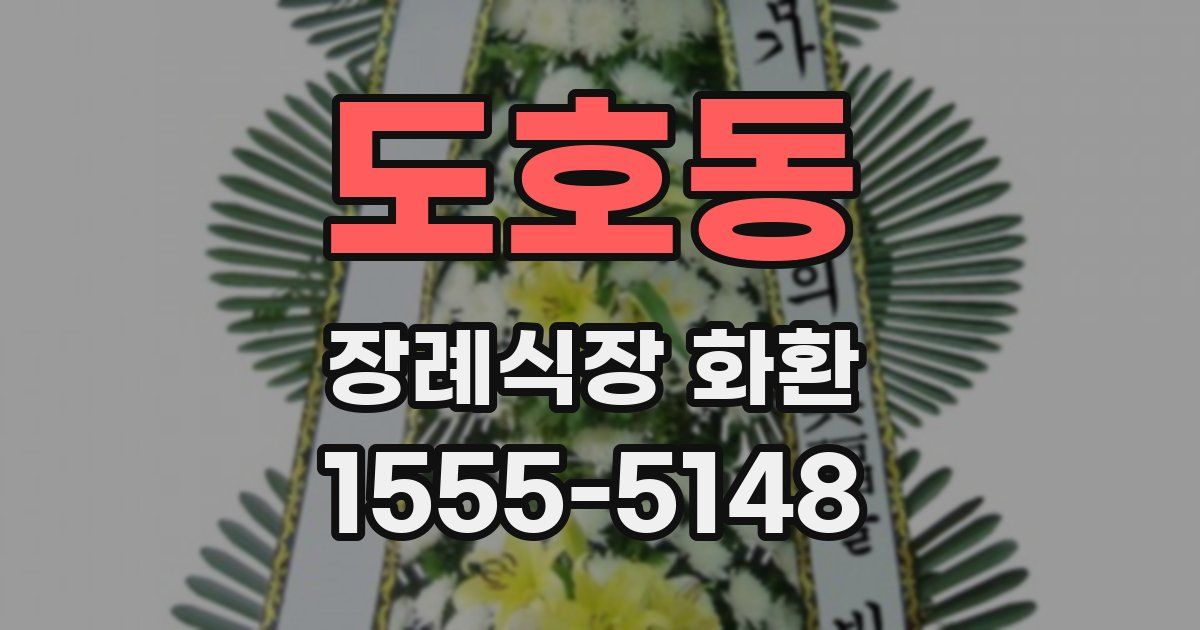 도호동 장례식장 화환