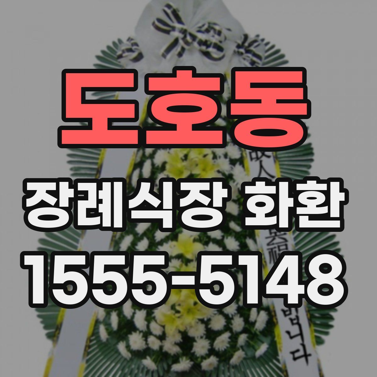 도호동 장례식장 화환