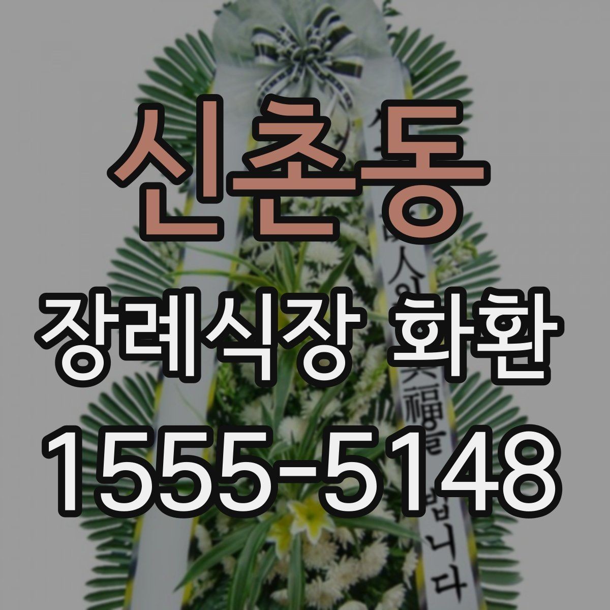 신촌동 장례식장 화환 선택과 발송을 쉽게 이해하기