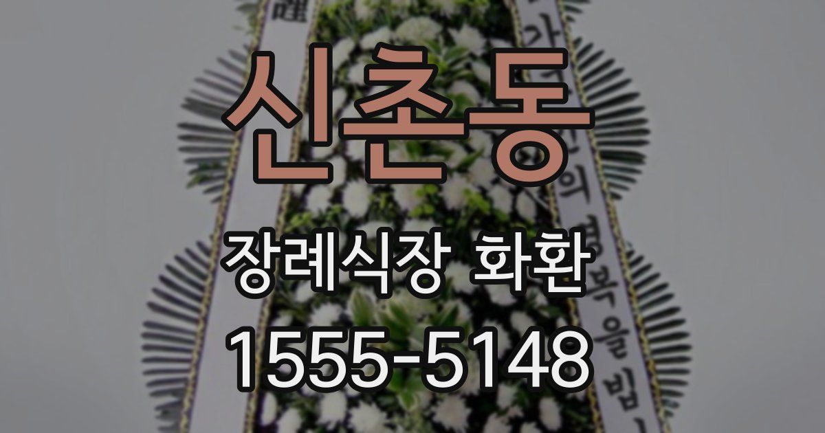 신촌동 장례식장 화환