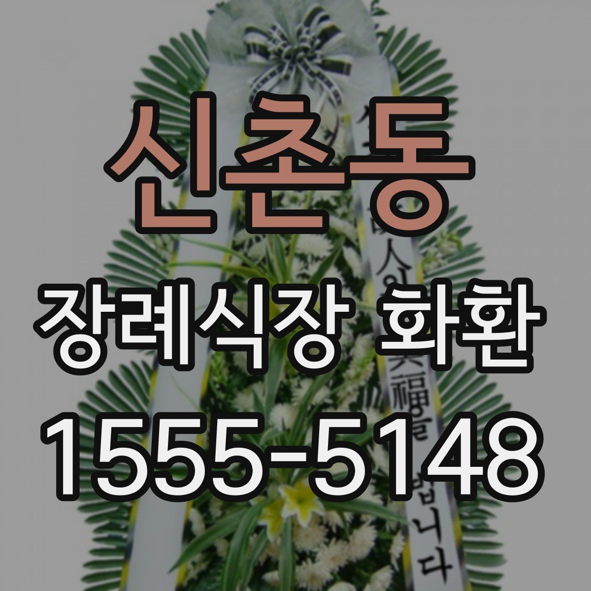 신촌동 장례식장 화환