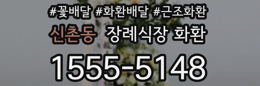 신촌동 장례식장 화환