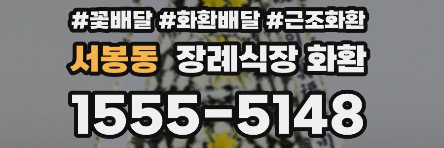 서봉동 장례식장 화환