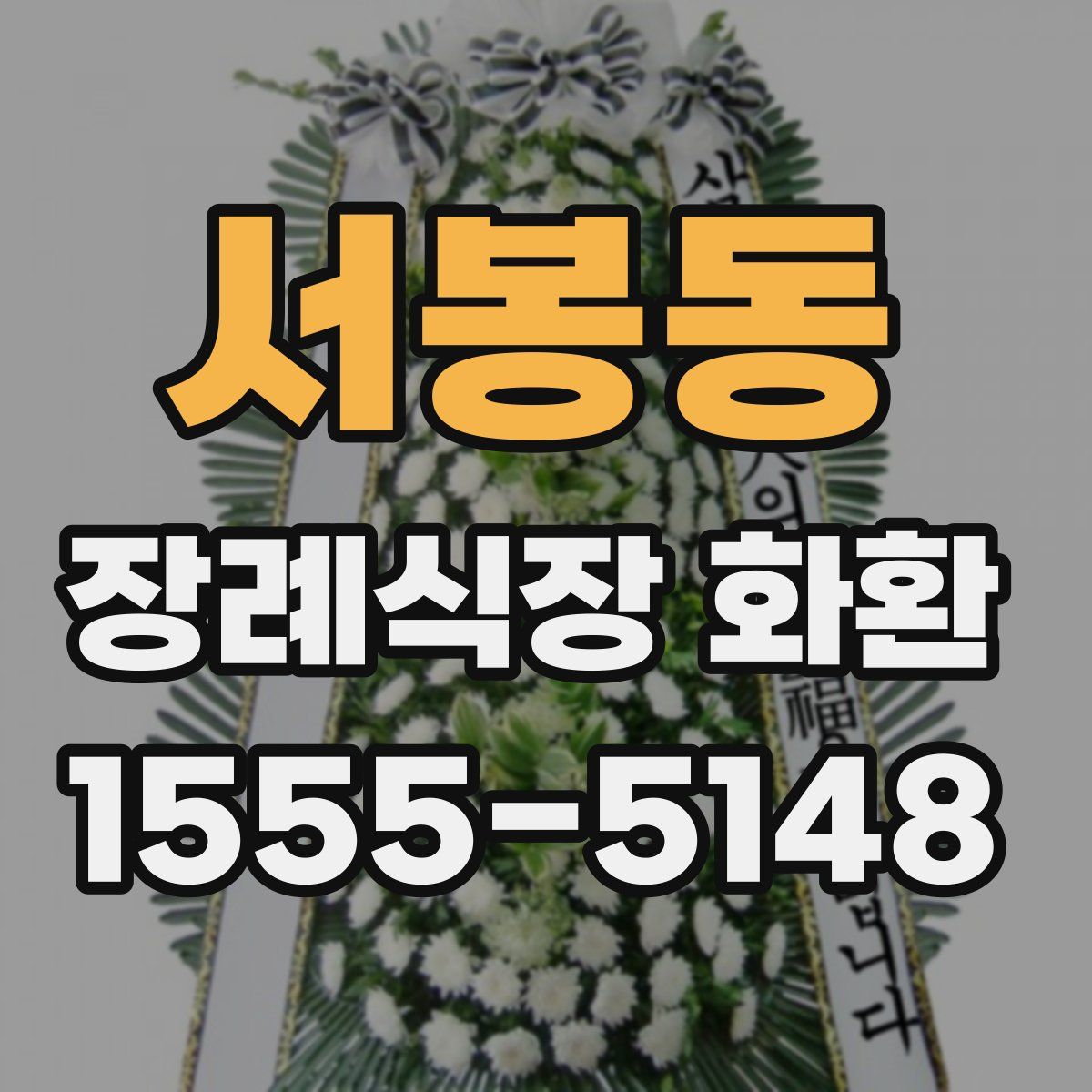 서봉동 장례식장 화환