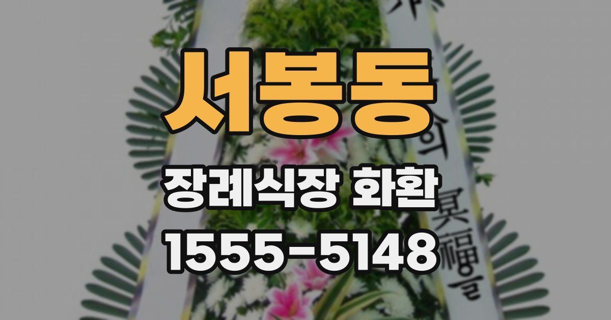 서봉동 장례식장 화환