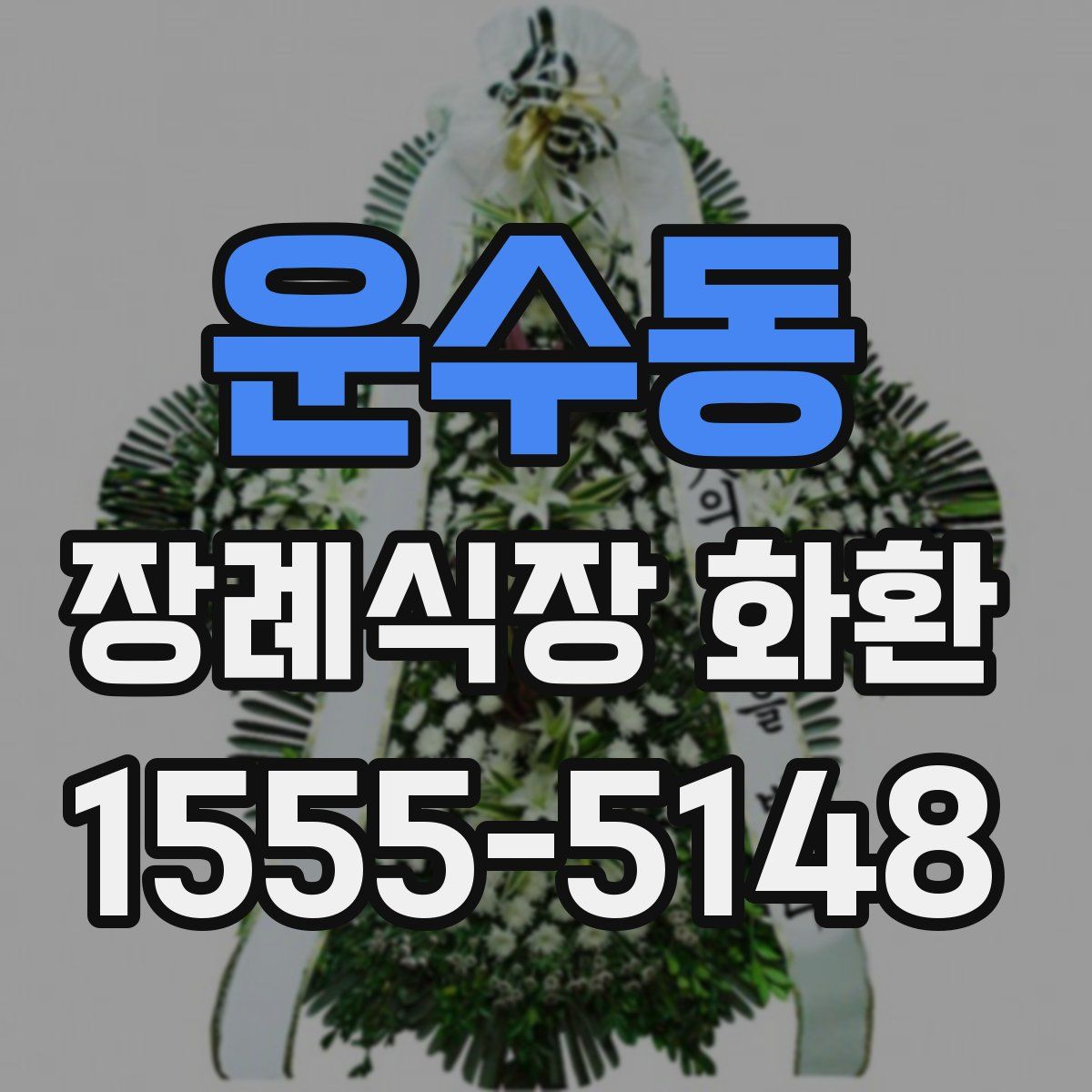 운수동 장례식장 화환