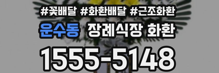 운수동 장례식장 화환