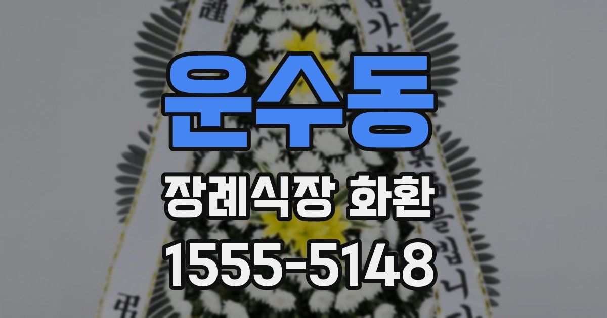 운수동 장례식장 화환