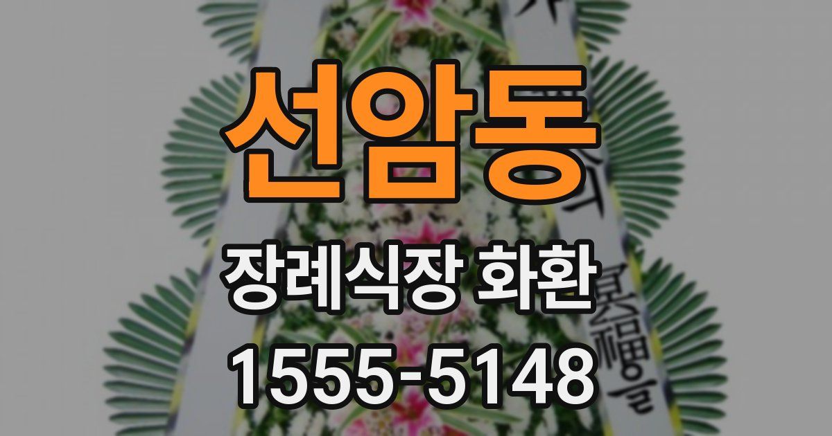 선암동 장례식장 화환