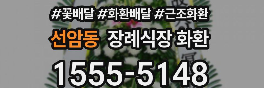 선암동 장례식장 화환