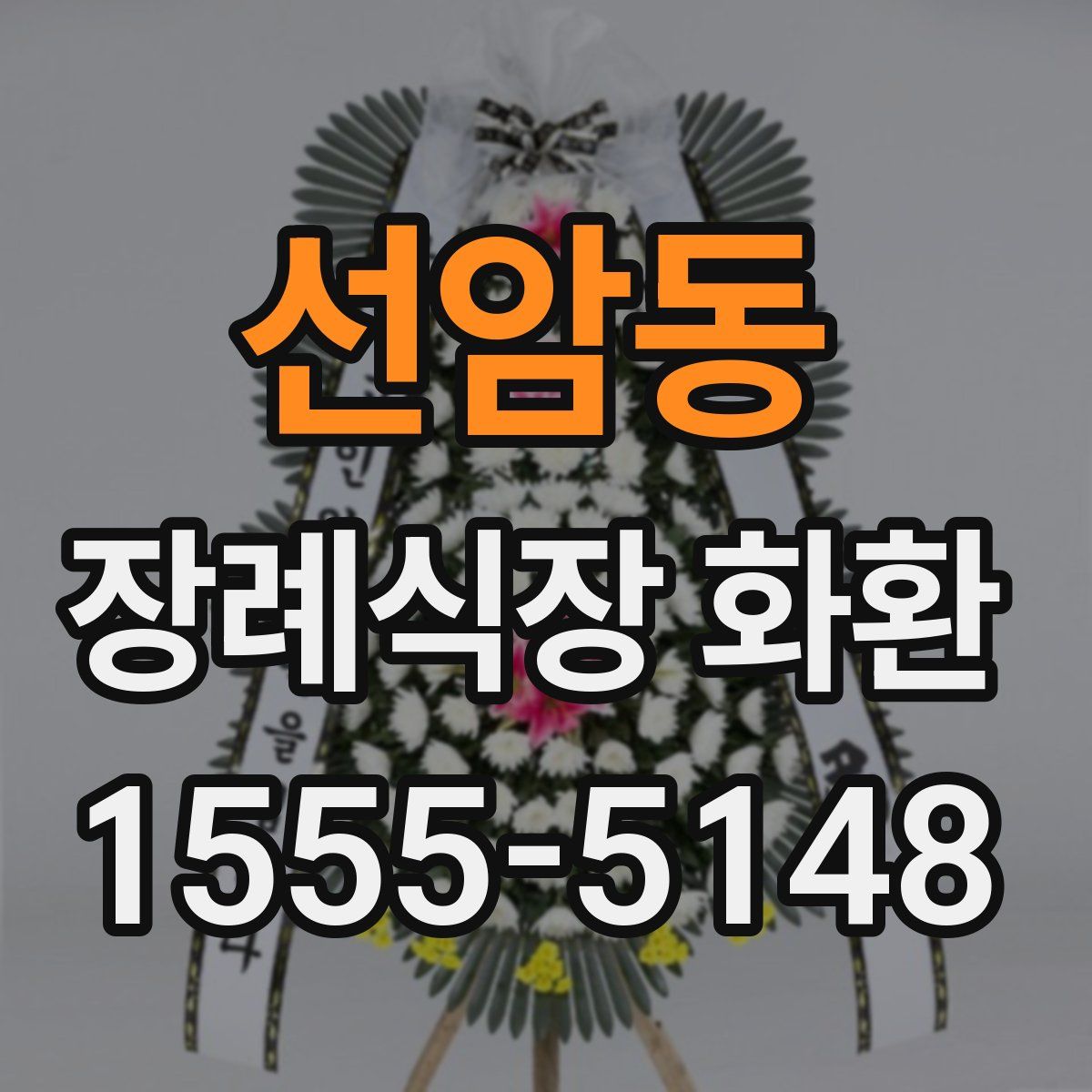 선암동 장례식장 화환