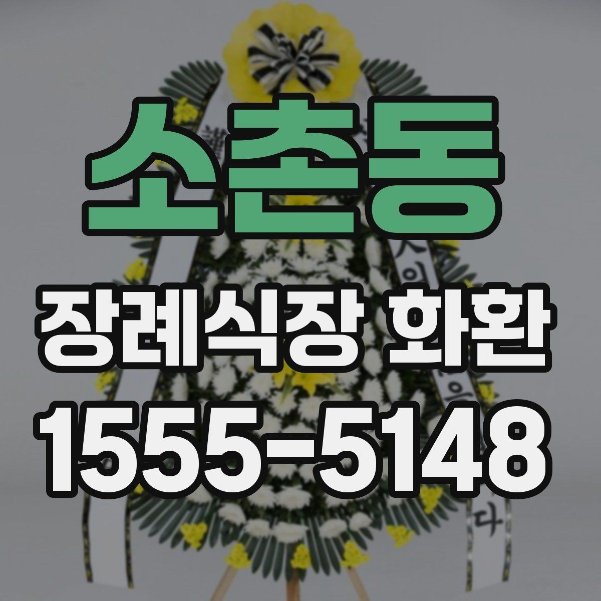 소촌동 장례식장 화환 주문 전 확인할 배달 시간과 문구
