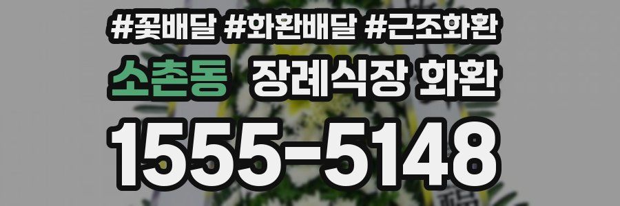 소촌동 장례식장 화환