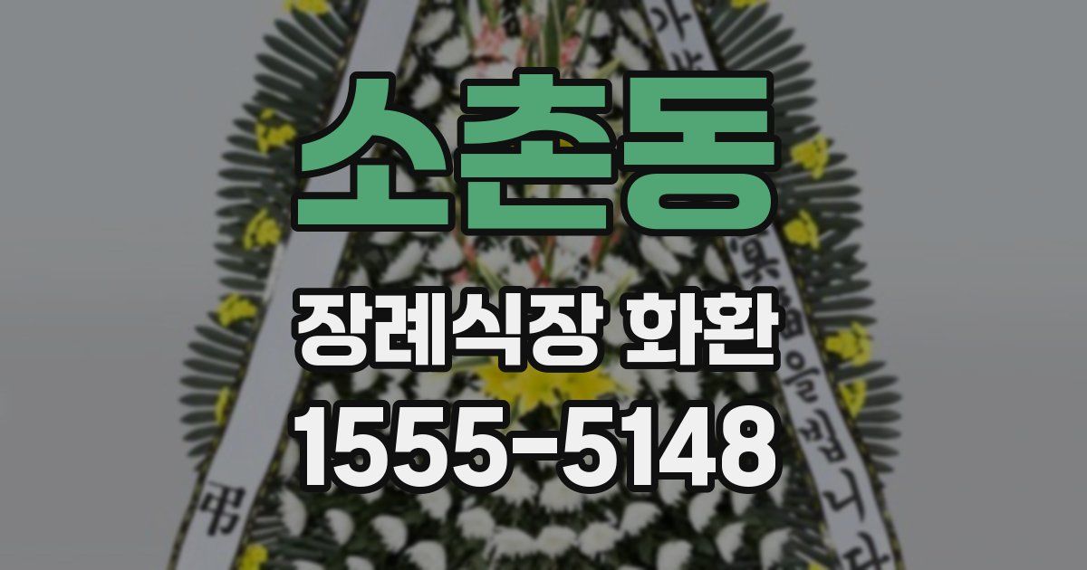 소촌동 장례식장 화환