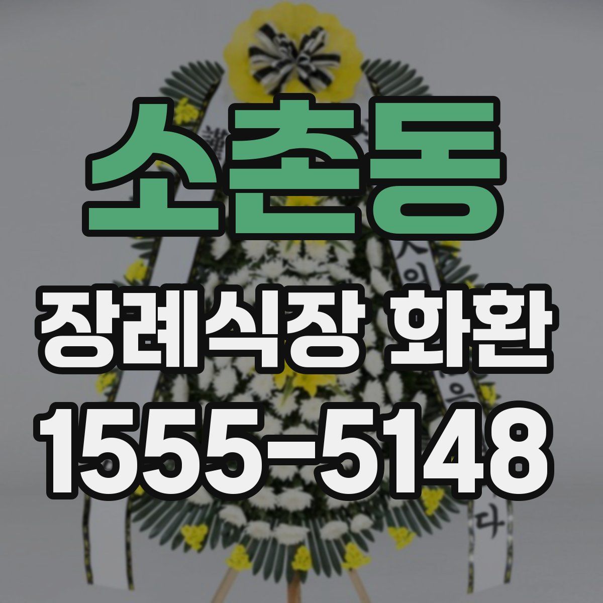 소촌동 장례식장 화환