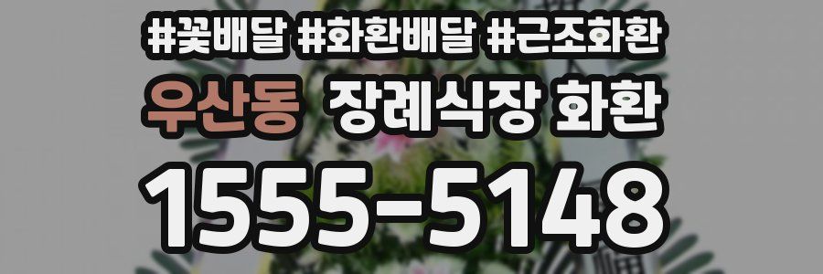 우산동 장례식장 화환