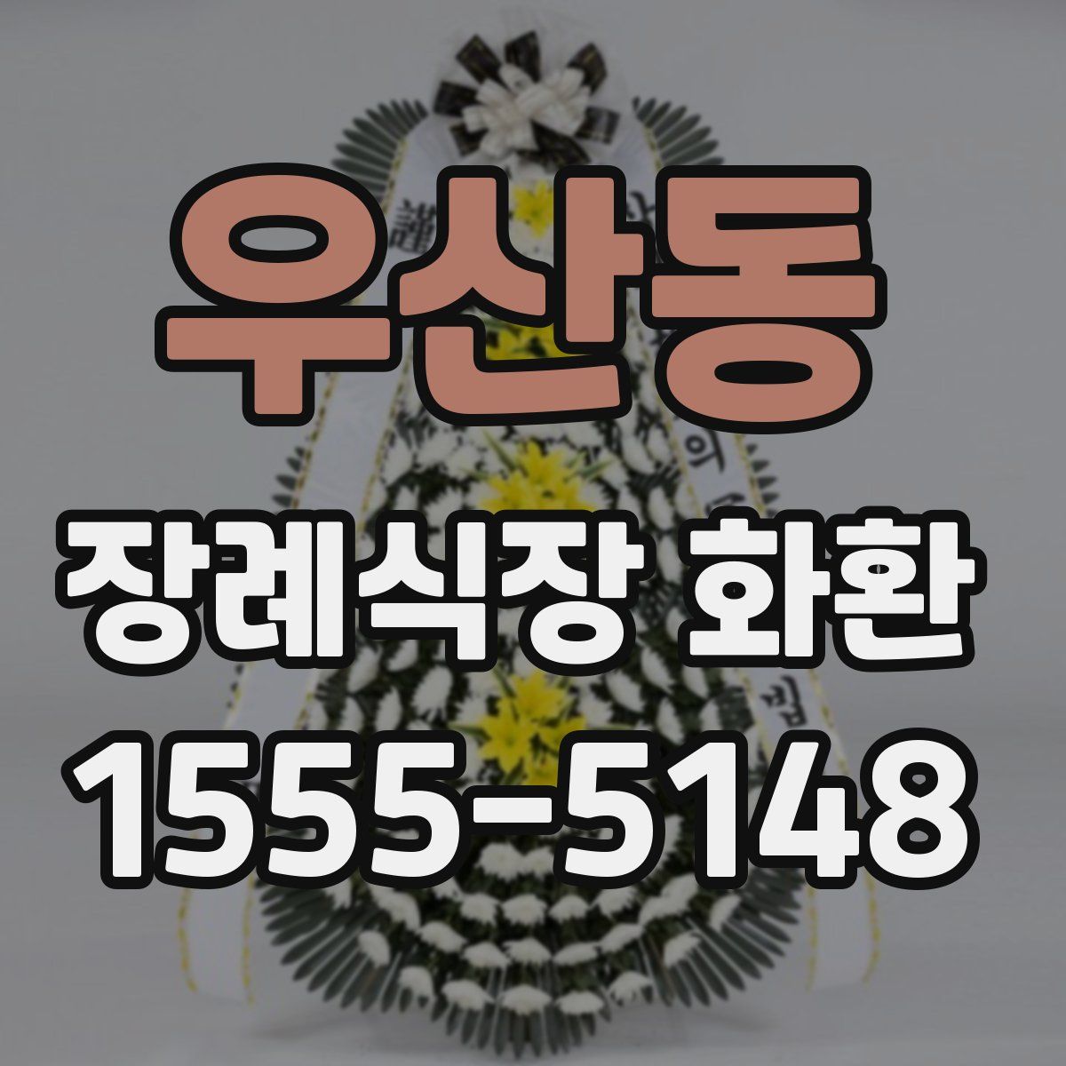 우산동 장례식장 화환