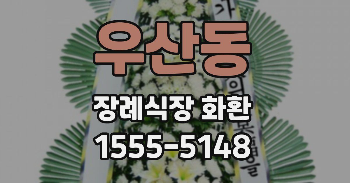 우산동 장례식장 화환