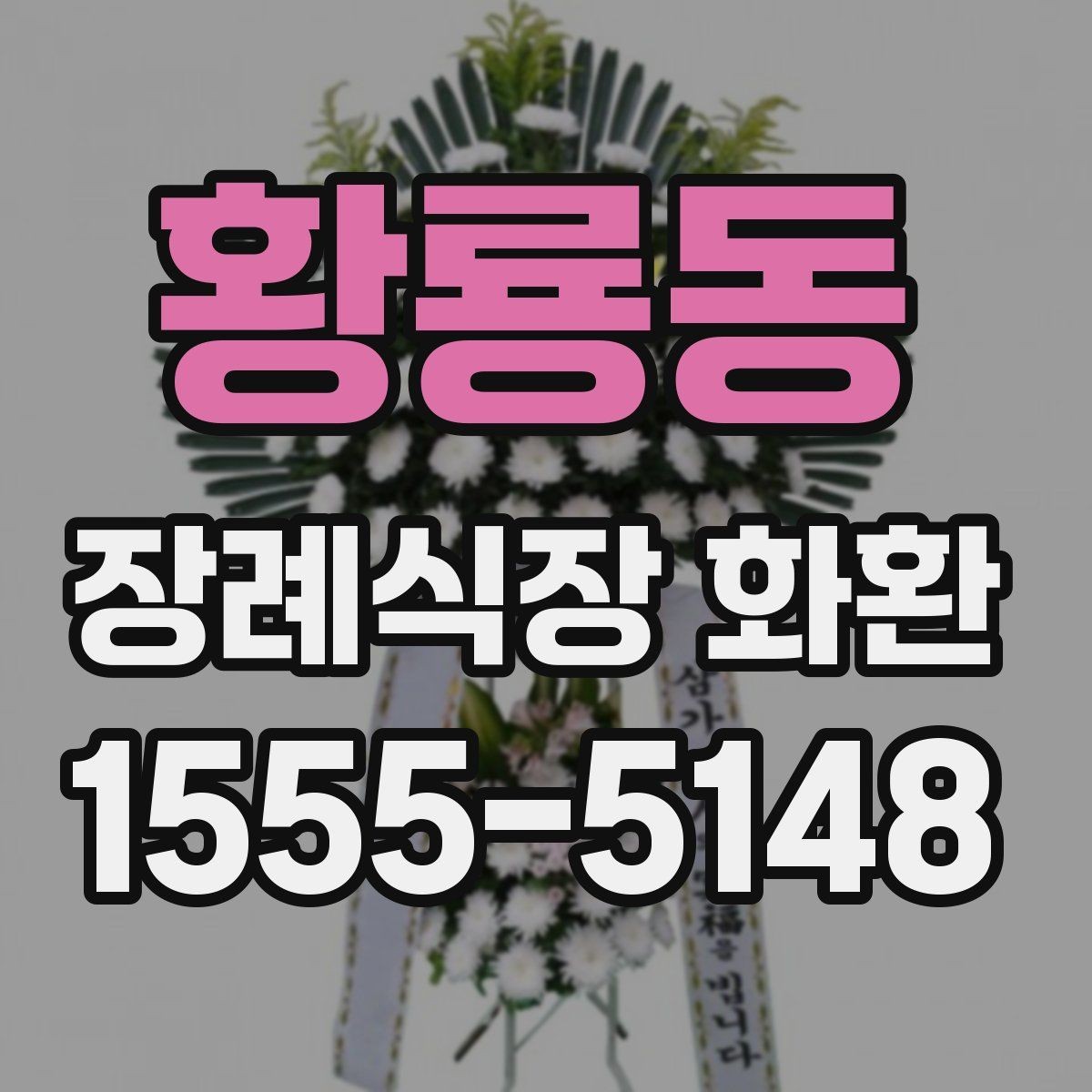 황룡동 장례식장 화환 비용과 배송료를 함께 볼 때