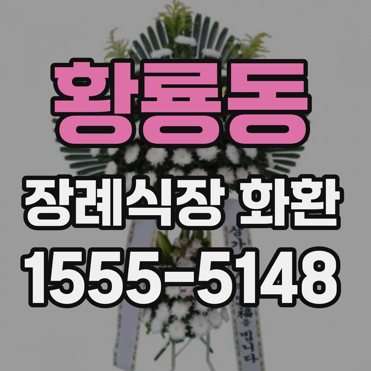 황룡동 장례식장 화환