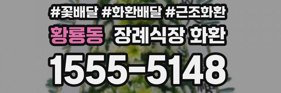 황룡동 장례식장 화환