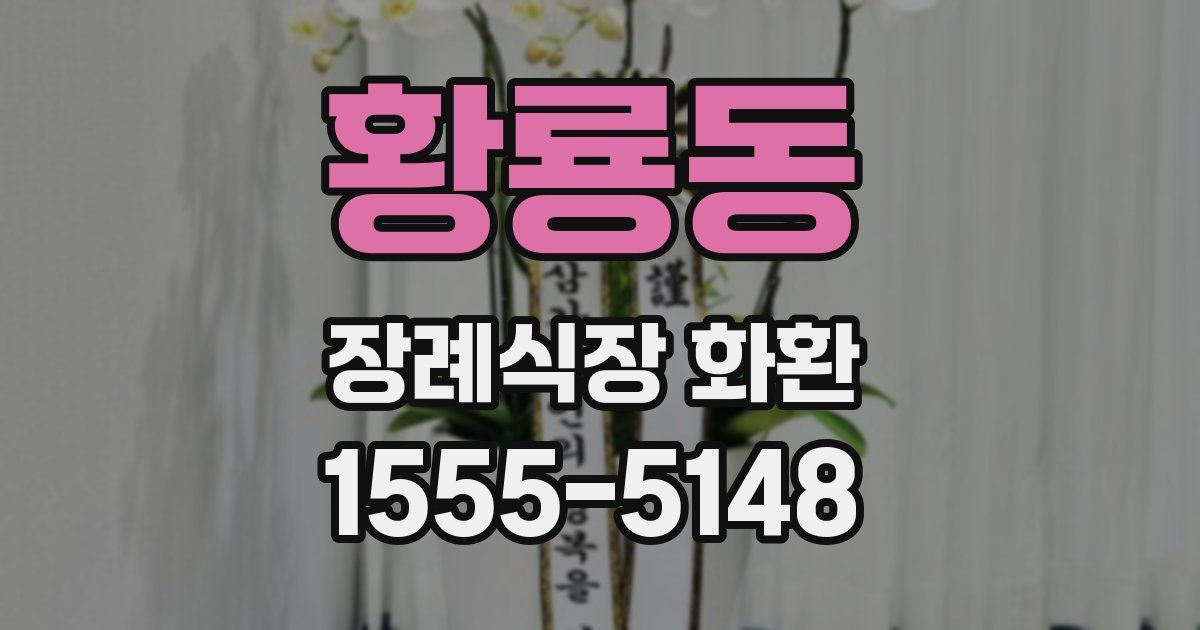 황룡동 장례식장 화환