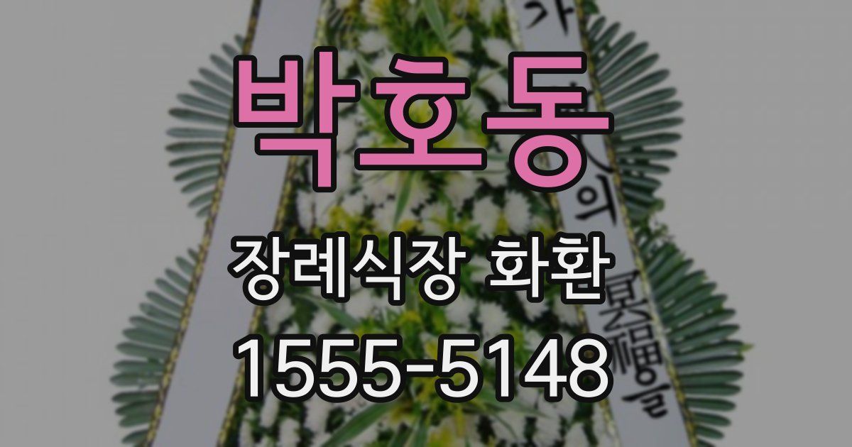 박호동 장례식장 화환