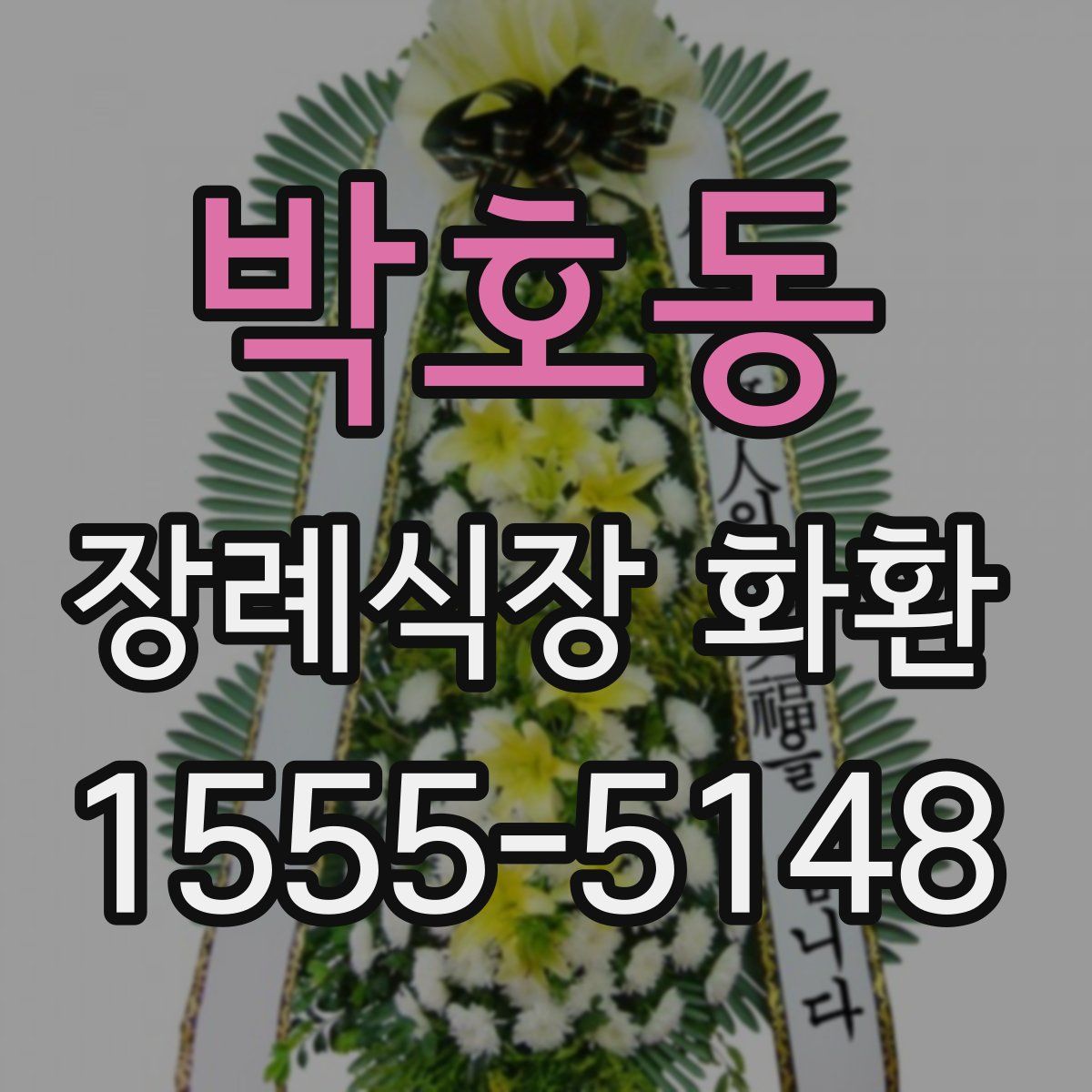 박호동 장례식장 화환