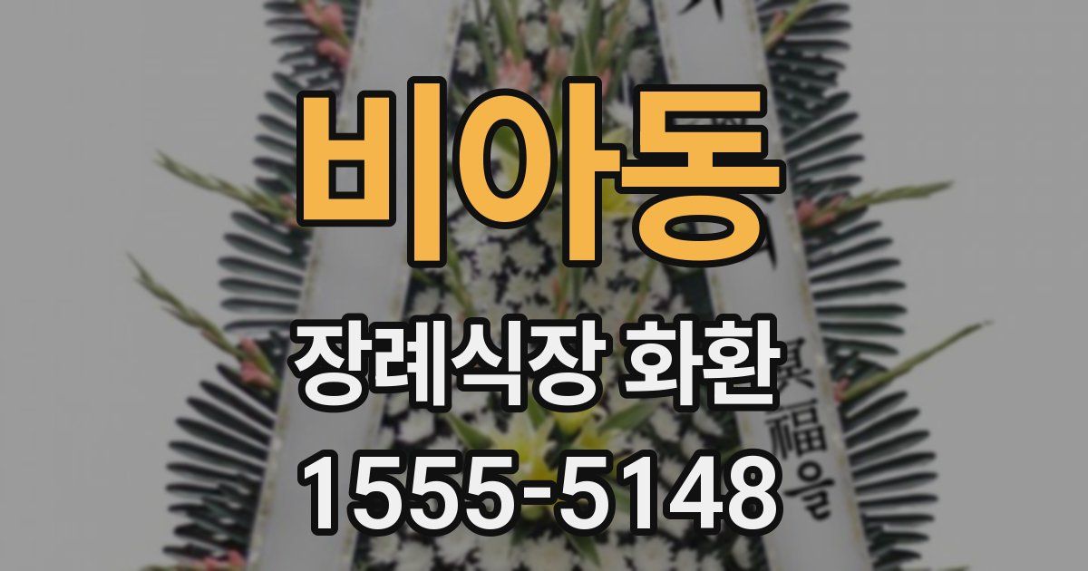 비아동 장례식장 화환