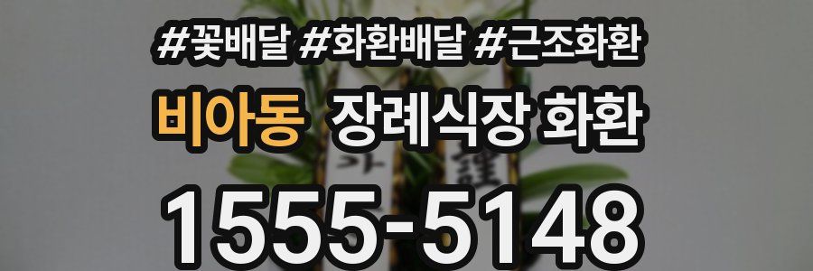 비아동 장례식장 화환