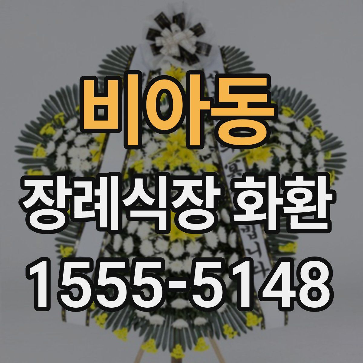 비아동 장례식장 화환
