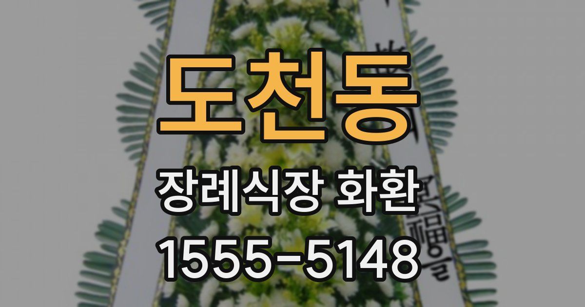 도천동 장례식장 화환