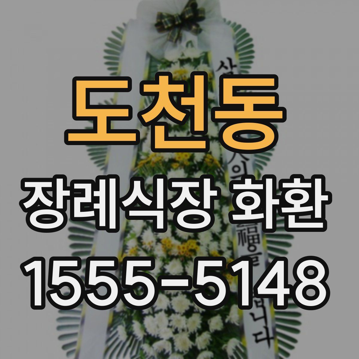 도천동 장례식장 화환