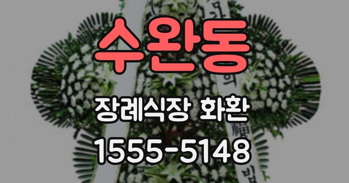 수완동 장례식장 화환