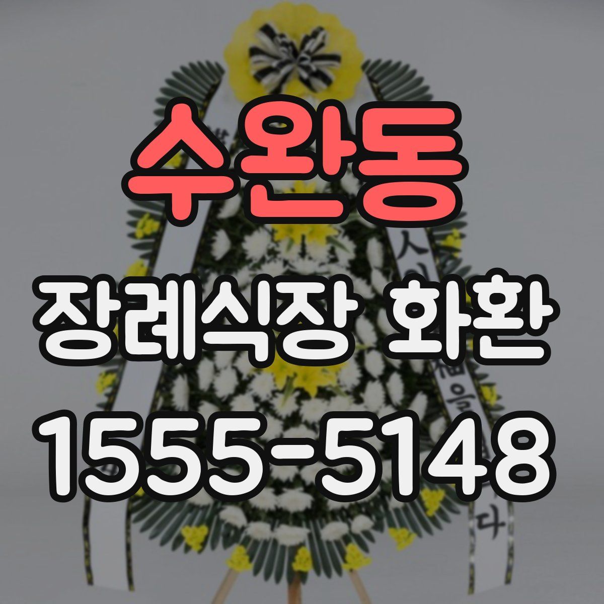수완동 장례식장 화환