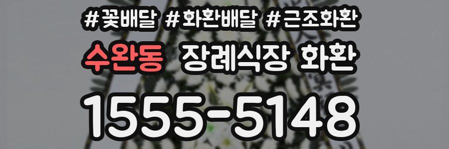 수완동 장례식장 화환