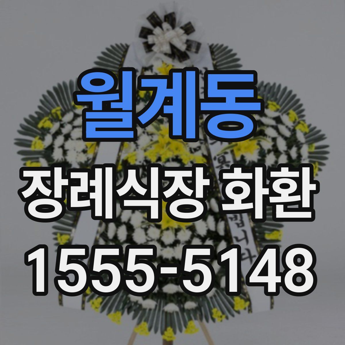 월계동 장례식장 화환
