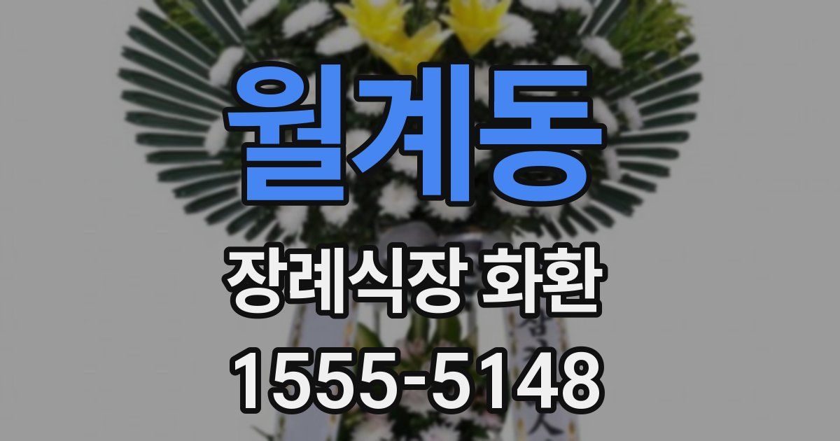 월계동 장례식장 화환