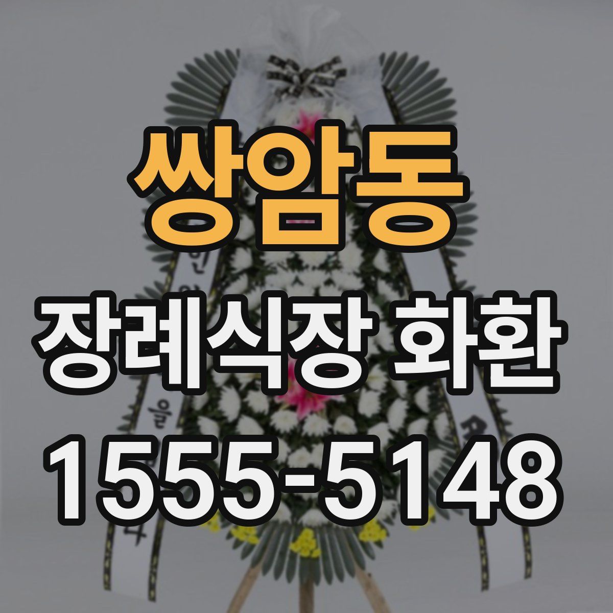 쌍암동 장례식장 화환